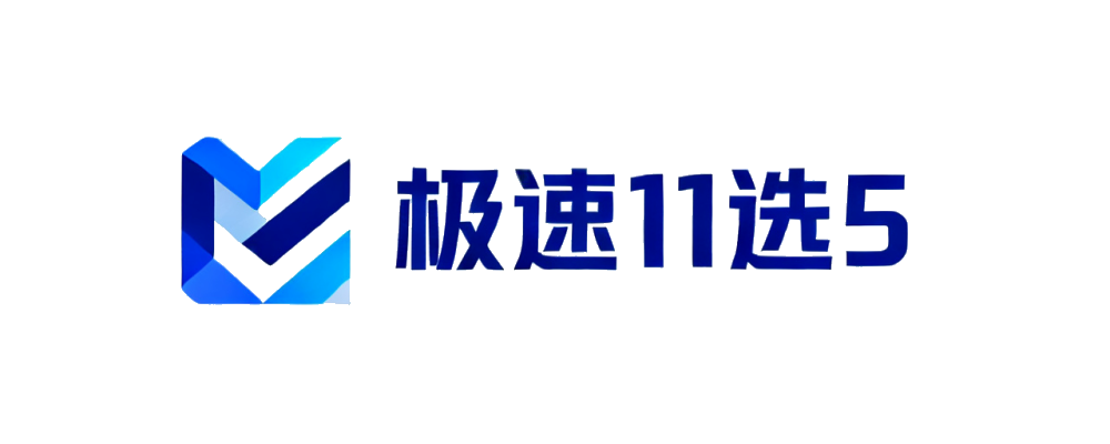 极速11选5